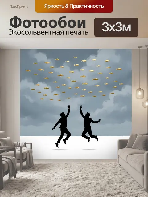 Фотообои Силуэты людей в прыжке