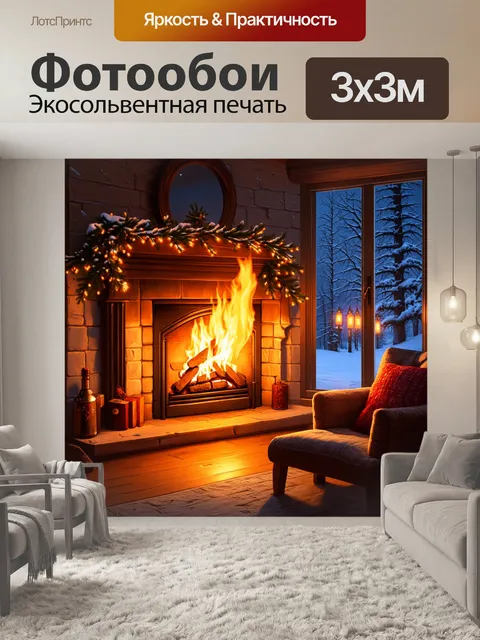 Фотообои природа в стиле рисунка красками, холодный зимний вечер, огонь в камине и снежные пейзажи за окном
