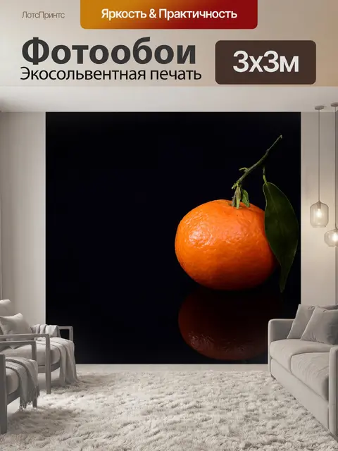 Фотообои Мандарин