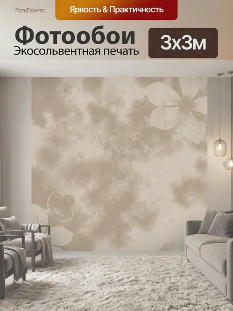 Фотообои Бежевые цветы на текстурном фоне