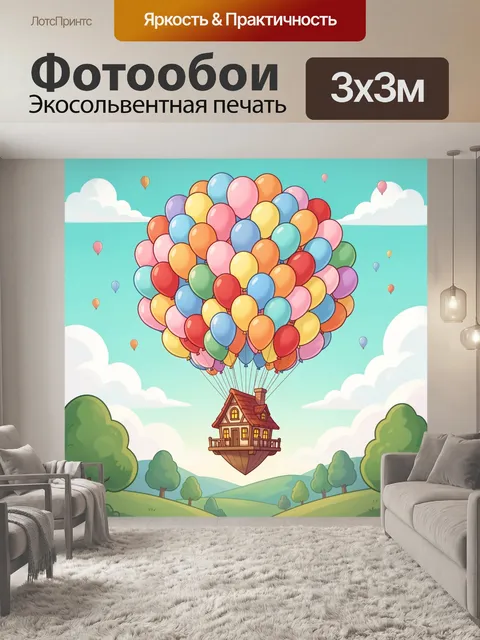 Фотообои Летающий дом на шарах