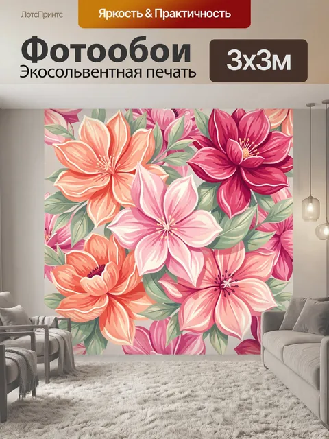 300 × 300 см · Экосольвентная печать