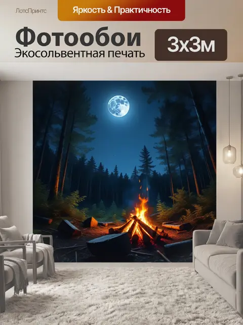 Фотообои костер на фоне лунного света в лесу