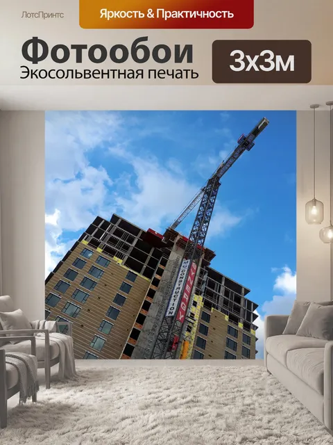 Фотообои Строящееся здание