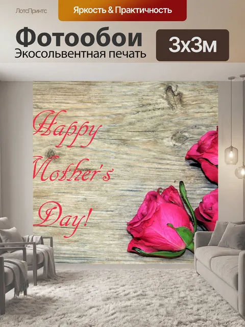 Фотообои С Днем матери Розовые розы 2