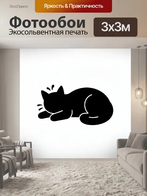 Фотообои Котик в черном силуэте