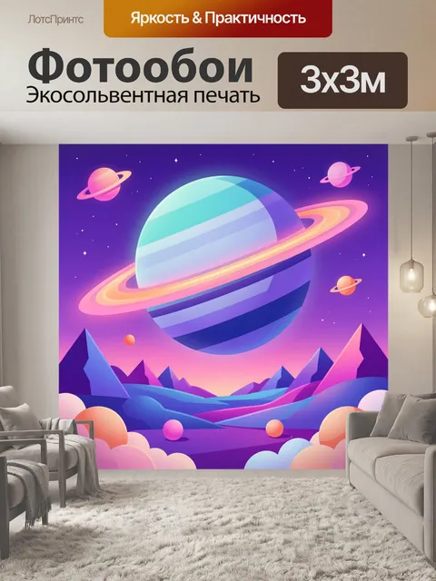 300 × 300 см · Экосольвентная печать