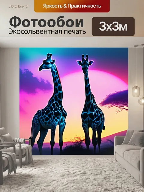 Фотообои пейзаж с жирафами разноцветный