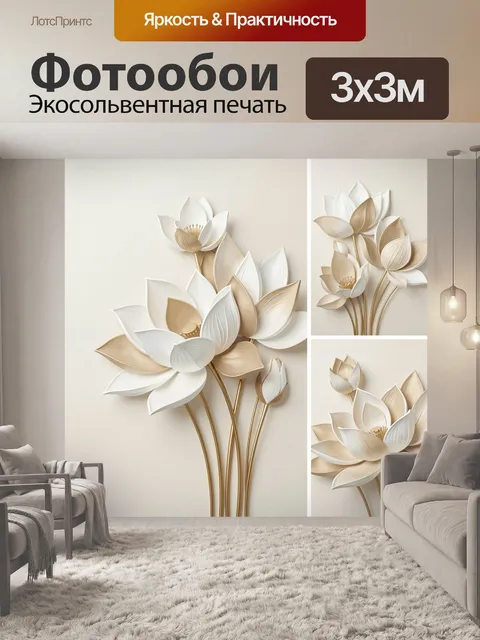 Фотообои Объемные цветы в бежевых тонах