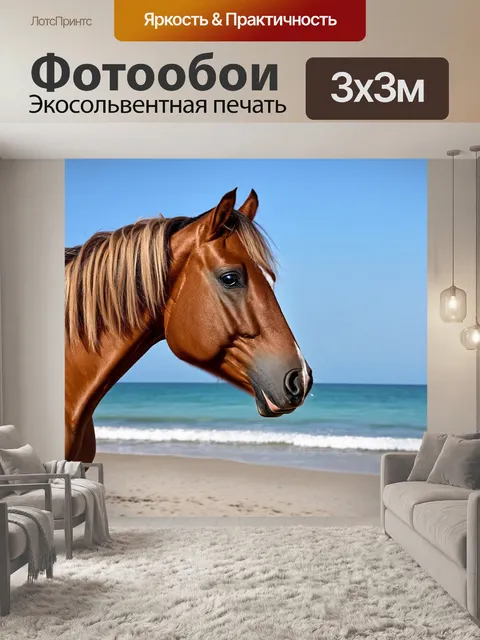 Фотообои лошадь, излучающая спокойствие и умиротворение на фоне пляжу