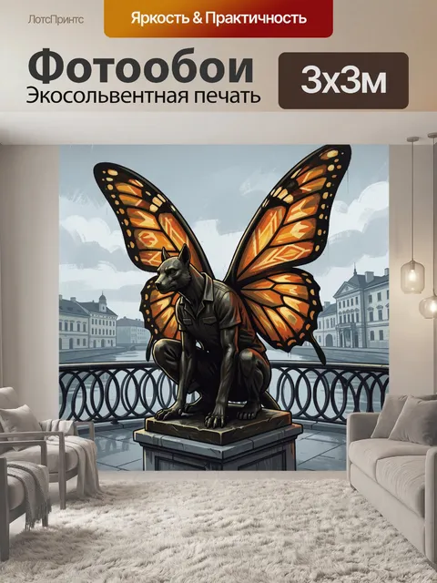 300 × 300 см · Экосольвентная печать