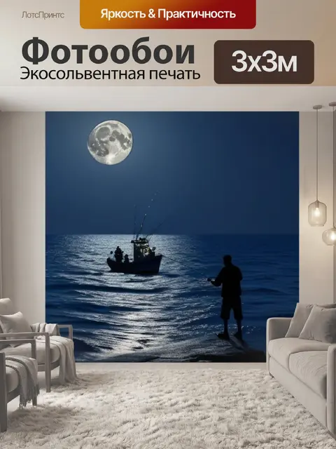 Фотообои ночной рыбалка на море при свете луны