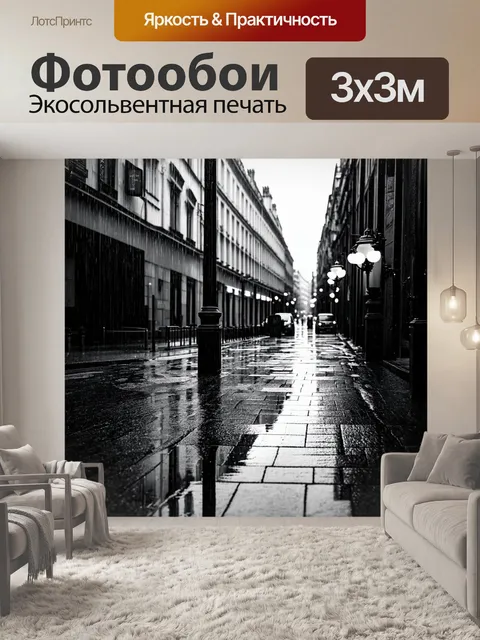 Фотообои парижская улица в дождливый день
