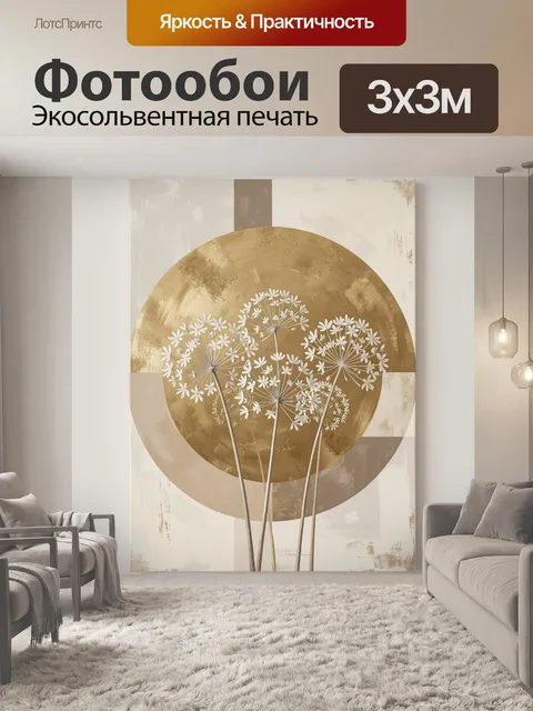 Фотообои Абстрактные цветы в золотом круге