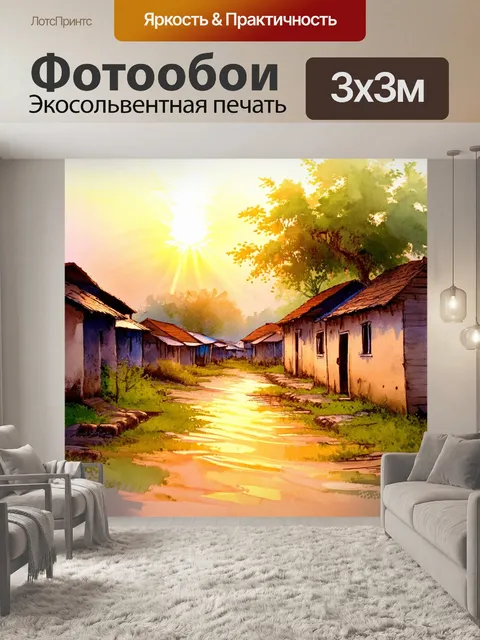 Фотообои рассвет в старинной деревне, где хижины залиты нежными лучами и простые радости