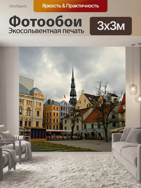 Фотообои Рига