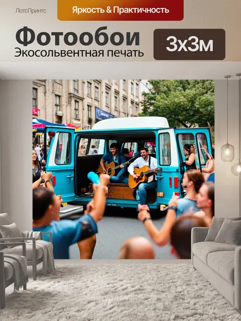 Фотообои фургон, из которого доносится музыка, на уличном фестивале, с танцующими людьми и веселыми моментами
