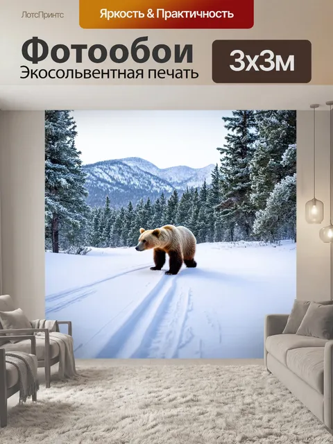 Фотообои с мишкой, идущим по заснеженному лесу, оставляя следы на снегу, деревья покрыты инеем, а вдалеке виднеются…