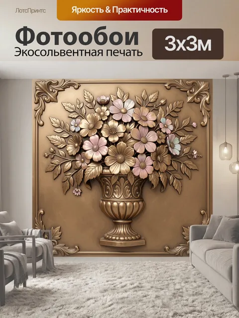 Фотообои Букет цветов в позолоченной вазе