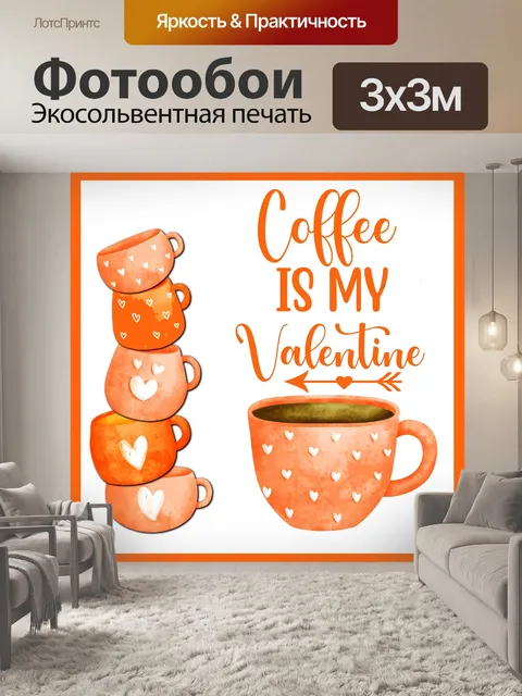 Фотообои кофе моя валентинка