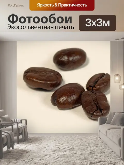 Фотообои Кофейные зерна