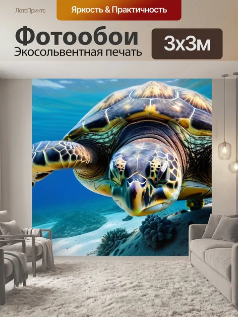 Фотообои спокойствие среди морских черепах