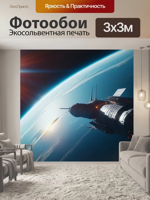 Фотообои путешествие к солнцу на космическом корабле