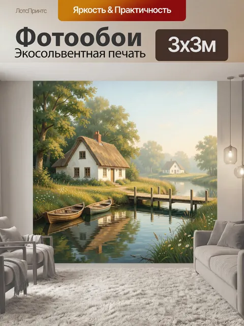 Фотообои Деревенский дом у реки