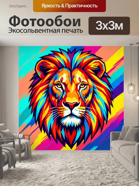 Фотообои Яркий лев в неоновых цветах