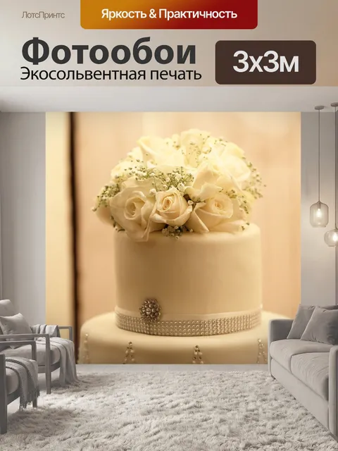 Фотообои Торт