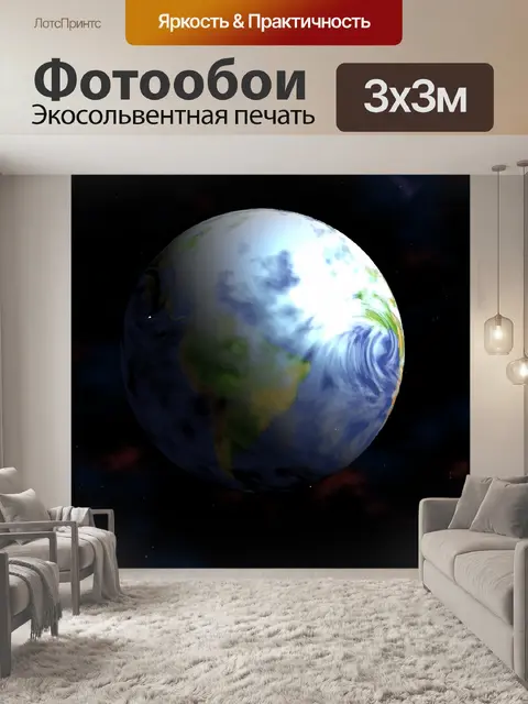 Фотообои 3d Земной шар