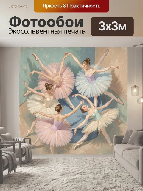 Фотообои Балерины в круговом танце