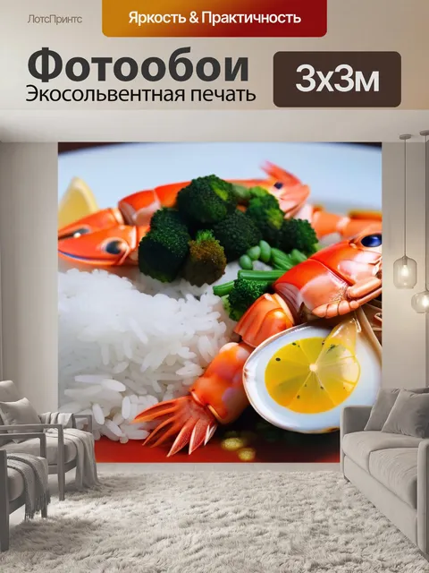 Фотообои ужин с морепродуктами и рисом