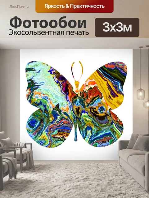 Фотообои психоделическая наполненная бабочка