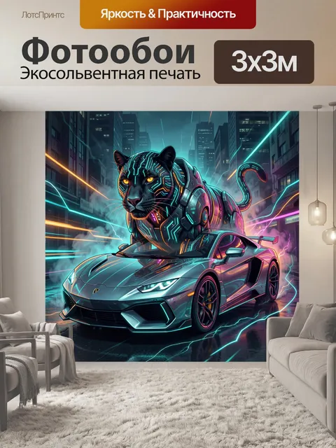 Фотообои Неоновая пантера в спорткаре