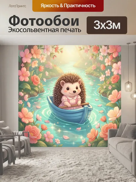 Фотообои Ежик в лодке среди цветов