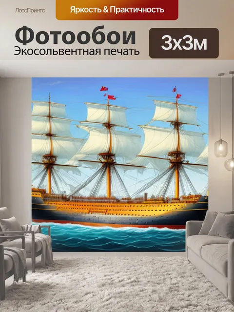Фотообои с кораблем