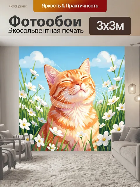 Фотообои Рыжий кот среди ромашек
