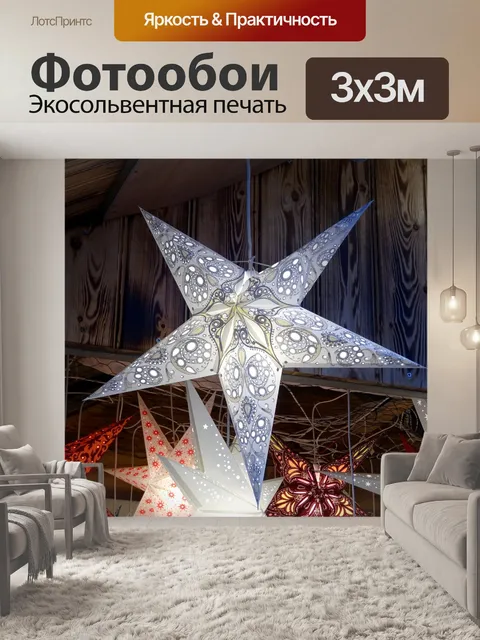 Фотообои Звездное освещение для продажи