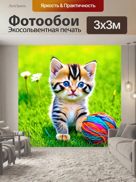 Фотообои котенок, играющий с клубком разноцветных ниток, светлый солнечный день, мягкий свет, зеленый газон, фон с…