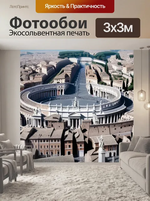 Фотообои с римом