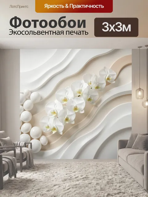 Фотообои Белые орхидеи на волнах