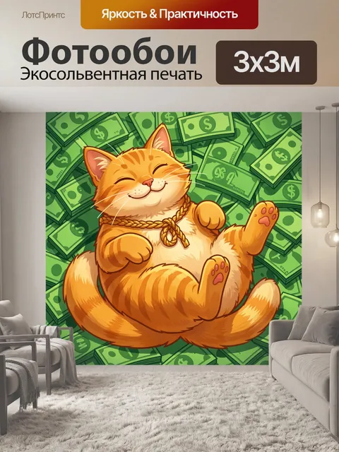 300 × 300 см · Экосольвентная печать