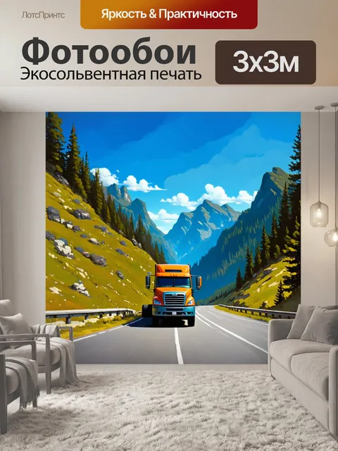 Фотообои грузовик, переезжающий через живописный горный перевал, окруженный зелеными лесами и высокими горами под…
