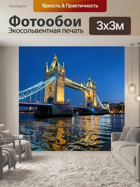 Фотообои Тауэрский мост в ночной подсветке