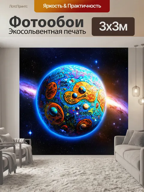 Фотообои космос в стиле граффити