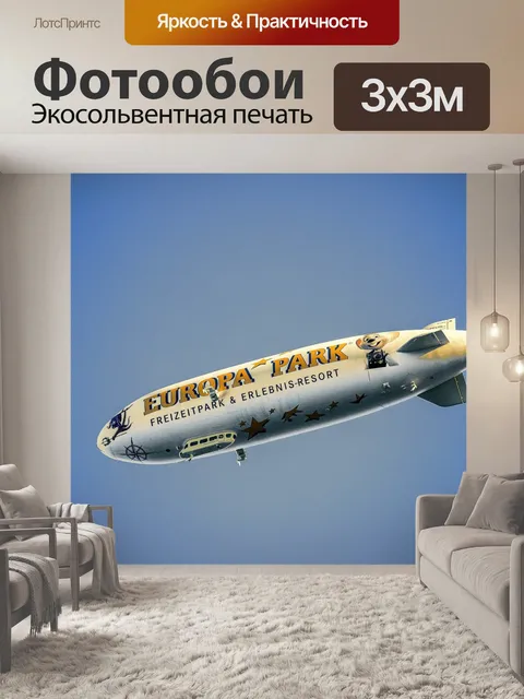 Фотообои Дирижабль
