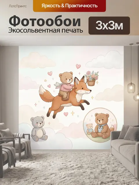Фотообои Медвежонок на лисе в облаках