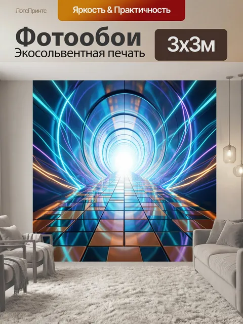 Фотообои Неоновый футуристический тоннель