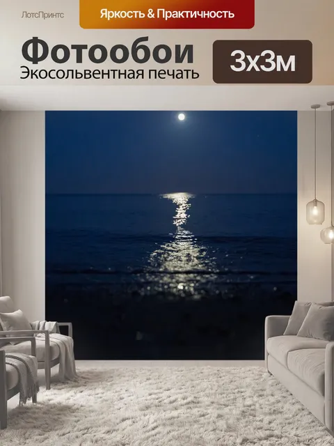 Фотообои Отражение луны на море